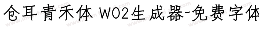 仓耳青禾体 W02生成器字体转换